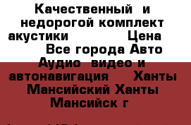Качественный  и недорогой комплект акустики DD EC6.5 › Цена ­ 5 490 - Все города Авто » Аудио, видео и автонавигация   . Ханты-Мансийский,Ханты-Мансийск г.